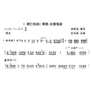 秦腔 回府 周仁回府 周妻 杜妻唱段