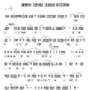 黄梅戏 香魂 主题曲_歌谱投稿