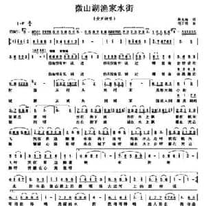 微山湖渔家水街_民歌简谱_词曲:殷允梅 刘云明