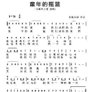 童年的摇篮_歌曲简谱_词曲:令狐林杉 令狐林杉