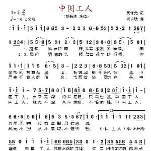 中国工人_歌谱投稿_词曲:吴作先 胡长耿