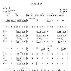江河号子_合唱歌谱_词曲:顾钢 程源