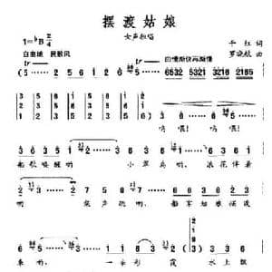 摆渡姑娘_民歌简谱_词曲:千红 罗晓航
