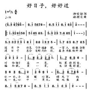 好日子,好好过_民歌简谱_词曲:初世桓 孙树臣