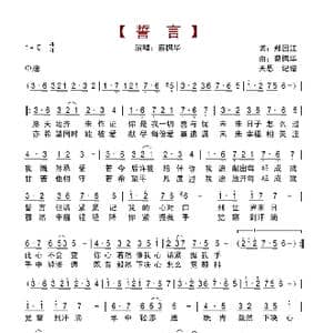 誓言_歌谱投稿_词曲:郑国江 蔡枫华