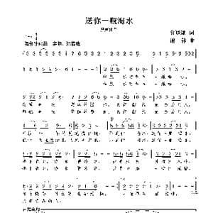 送你一瓶海水_歌曲简谱_词曲:陈道斌 谢伟
