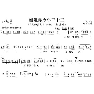 黄梅戏谱 | 姐姐你今年三十三 党的女儿 玉梅 二姐唱段 丁式平 时白林