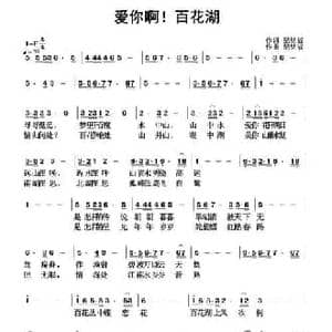 爱你啊！百花湖_民歌简谱_词曲:纪铭战 纪铭战