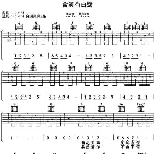 含笑有白鹭 吉他谱 ​崔开潮