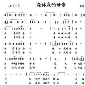 森林我的母亲_民歌简谱_词曲:宏雷 孟为民 吴维国