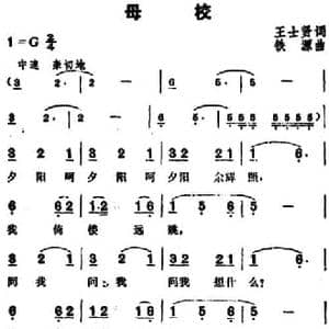 母校_民歌简谱_词曲:王士贤 铁源