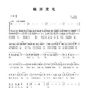 临沂文化_民歌简谱_词曲:李一泉 于珂群