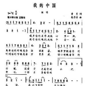 我的中国_民歌简谱_词曲:曹勇 杨季涛