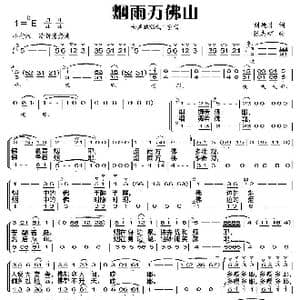 烟雨万佛山_歌曲简谱_词曲:刘德才 张志辉