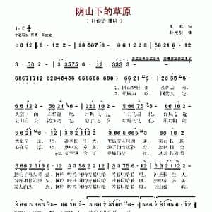 阴山下的草原_歌谱投稿_词曲:王鹏 孙德明