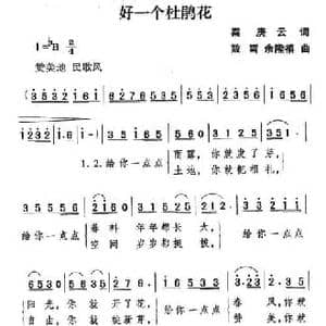 好一个杜鹃花_民歌简谱_词曲:秦庚云 敖雪 余隆禧