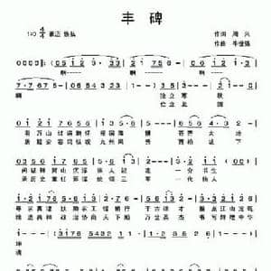 丰碑_民歌简谱_词曲:周兴 牛世强