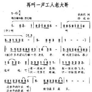 再叫一声工人老大哥_民歌简谱_词曲:张枚同 修骏
