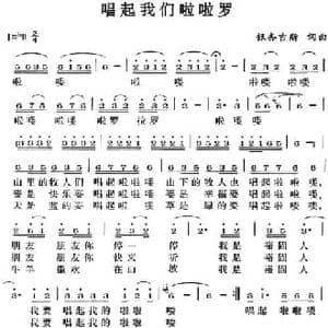 唱起我们啦啦罗_民歌简谱_词曲:银杏吉斯 银杏吉斯