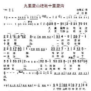 九里里山圪垯十里里沟_歌曲简谱_词曲:许敏岐 吕远