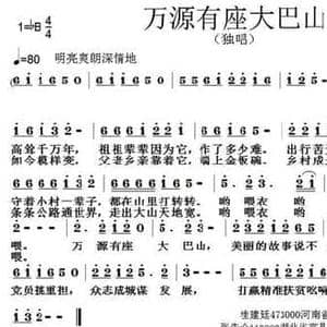 万源有座大巴山_民歌简谱_词曲:桂建廷 张朱论