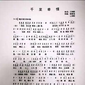 千里牵情_歌谱投稿_词曲:江剑欧 胡新连 江剑欧