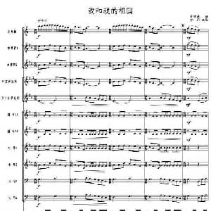 我和我的祖国 管乐合奏总谱