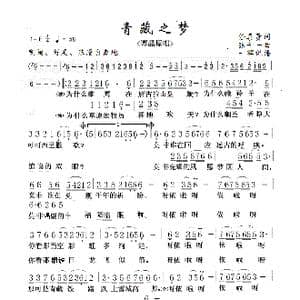 青藏之梦_歌谱投稿_词曲:任喜贵 张千一
