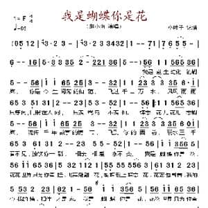 我是蝴蝶你是花_歌谱投稿