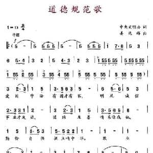 道德规范歌_民歌简谱_词曲:中央文明办 姜延辉
