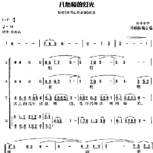 八角楼的灯光_合唱歌谱_词曲:集体创作 集体创作 冯晓阳编合唱