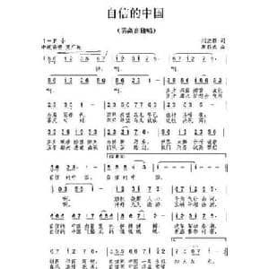自信的中国_民歌简谱_词曲:刘志毅 唐新成