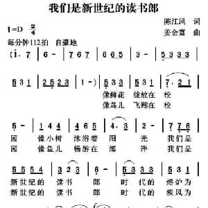 我们是新世纪的读书郎_儿歌乐谱_词曲:陈江风 姜金富