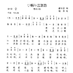 小蜗牛去旅游_儿歌乐谱_词曲:蔡衍棻 颂今