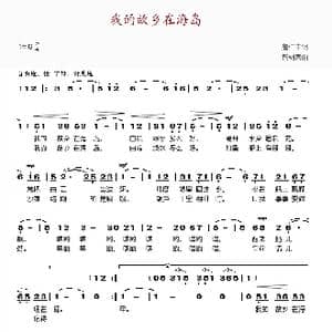 我的故乡在海岛_歌谱投稿_词曲:詹仁中 智树春