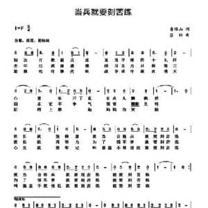 当兵就要刻苦练_民歌简谱_词曲:鲁锦山 吕科