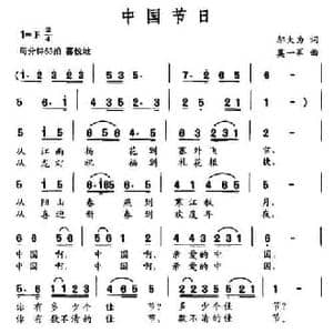 中国节日_民歌简谱_词曲:邬大为 莫一军