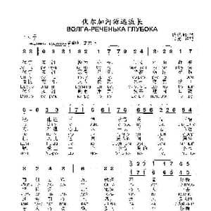 伏尔加河源远流长ВОЛГА РЕЧЕНЬКА ГЛУБОКА_歌曲简谱_词曲: 俄罗斯民歌