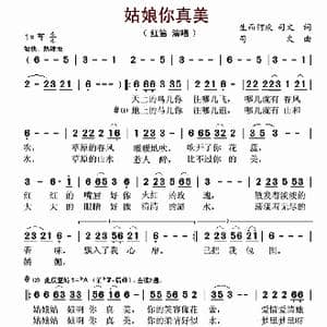 姑娘你真美_歌曲简谱_词曲:生而何欢 司文 司文