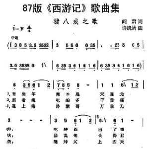 87版 西游记 歌曲集_猪八戒之歌_民歌简谱_词曲:阎肃 许镜清