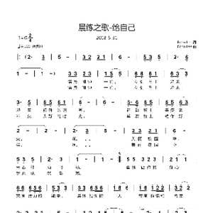 晨练之歌 给自己_歌谱投稿_词曲:Echo Lee Echo Lee