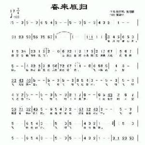 春来雁归_民歌简谱_词曲:张怀有 张志鹏 黄清林
