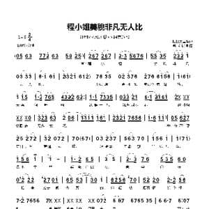 程小姐美貌非凡无人比_歌曲简谱_词曲: 郗长居根据录音整理 制谱