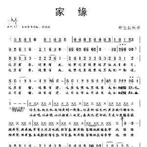 家缘_通俗唱法乐谱_词曲:缪生勤 缪生勤
