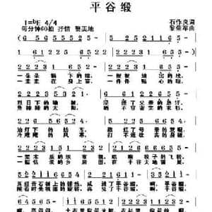 平谷缎_民歌简谱_词曲:石作良 黎荣军