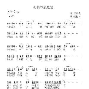 爱情不能欺骗_歌谱投稿_词曲:平常人 张提琴