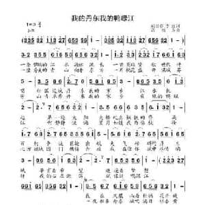 我的丹东我的鸭绿江_民歌简谱_词曲:胡贵春 李红 高福友