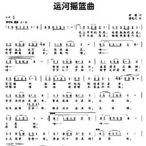 运河摇篮曲_民歌简谱_词曲:邹毅 黄进之
