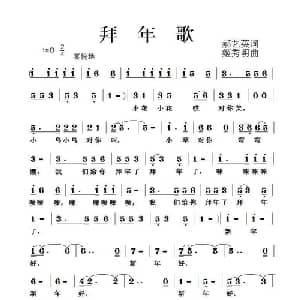 拜年歌_儿歌乐谱_词曲:郝艺英 姬秀明