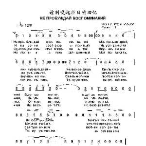 请别唤起往日的回忆 НЕ ПРОБУЖДАЙ ВОСПОМИНАНИЙ_歌曲简谱_词曲:Н.Н. 彼得.布拉霍夫